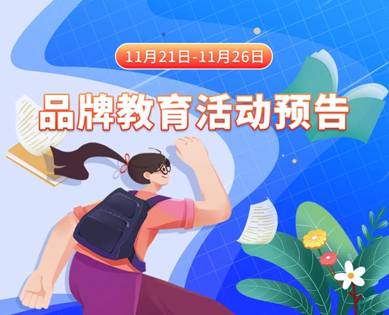 大鸡巴日页11月21日-11月26日品牌教育活动预告